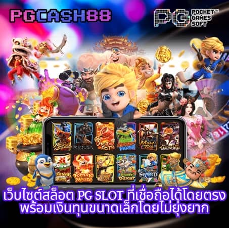 pg pocket games slot ทางเข้า